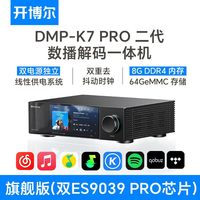 开博尔 DMP-K7 PRO数播解码一体机无损数字音乐播放器hifi解码器
