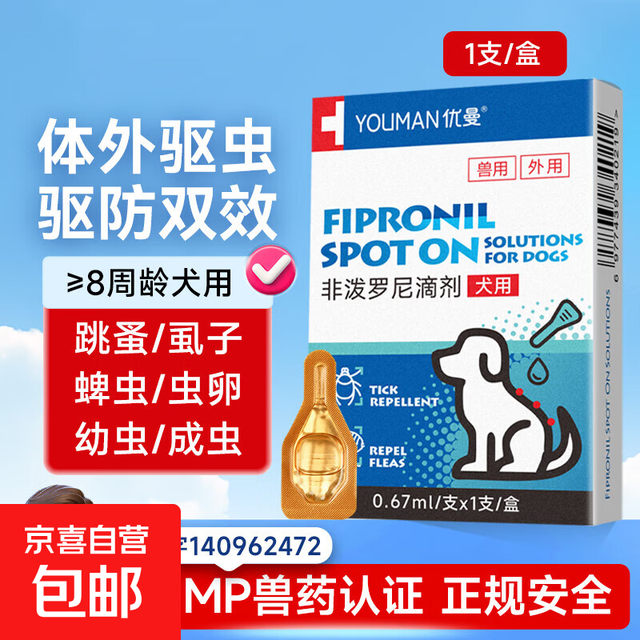 京喜自营-专用品牌 宠物犬猫体外驱虫滴剂幼犬驱虫跳蚤寄生虫驱虫药除虫药非泼罗尼 体外驱虫1支装