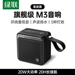 绿联 M3便携式无线蓝牙音箱大音量高音质户外防水低音炮小音响家用