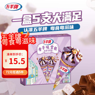 五羊牌 甜筒雪糕五羊杯冰淇淋香芋冰激凌生鲜冷饮 香芋味甜筒73g/支