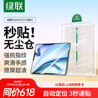 绿联 适用iPad Air8/7/6钢化膜无尘仓air11英寸M4芯片2026年款Apple苹果平板电脑贴膜秒贴宝高清保护膜