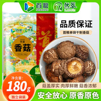 首粮 香菇干180g 山珍南北干货蘑菇食用菌菇 火锅煲汤材料企业团购