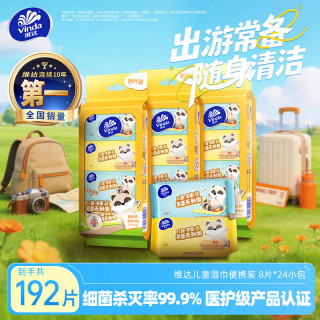 维达 儿童迷你杀菌卫生湿巾 8抽*24包