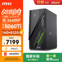 微星 无烬E1 i5 14400F/RTX5060Ti 8G显卡/16G/512G游戏台式机