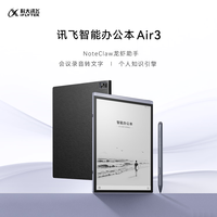 科大讯飞 智能办公本Air 3 标准版 8.2英寸 墨水屏手写电子书阅读器