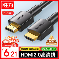胜为 AHH3015G HDMI2.0 视频线缆 1.5m 黑色