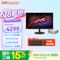 来酷 联想来酷MINI PRO主机商务迷你台式机电脑OpenClaw一键部署(U5 226V 16G 512G ) 23.8英寸套机
