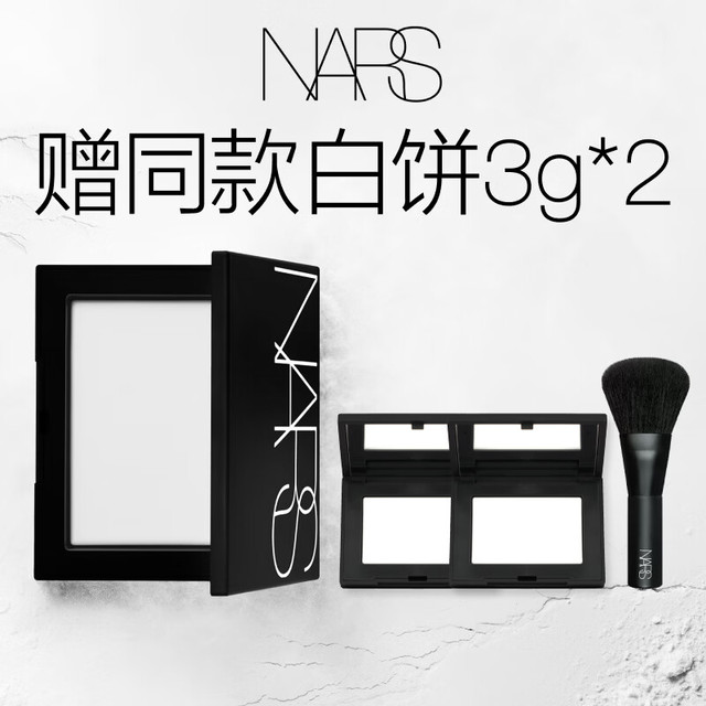 有券的上：NARS 定妆大白饼10g粉饼散粉蜜粉不卡粉生日礼物
