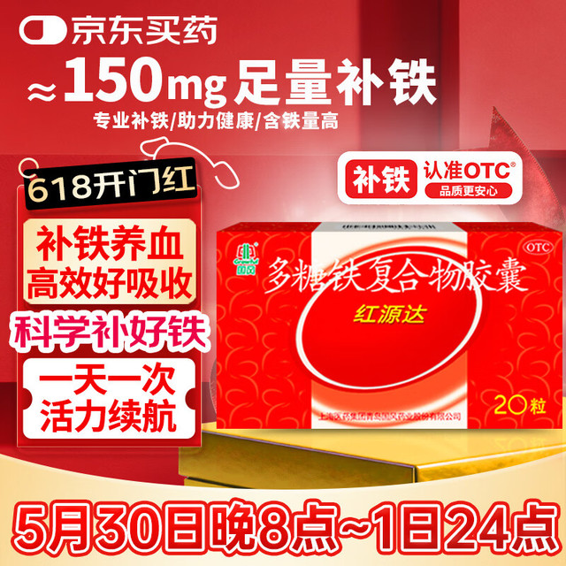 国风 红源达多糖铁复合物胶囊 0.15g*20粒 治疗单纯性缺铁性贫血 孕期哺乳期