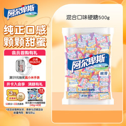 阿尔卑斯 硬糖混合口味 500g 约130颗