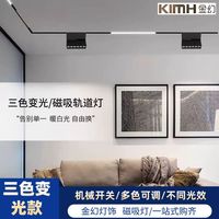 金幻 磁吸轨道灯 LED三色变光 嵌入式无主灯