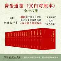 《资治通鉴》 文白对照本 全套18册