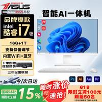 易配 华硕AI一体机电脑商用办公PBA酷睿i5+i7 英特尔14代 家用独显电脑整机全套设计学习客服养龙虾open 华