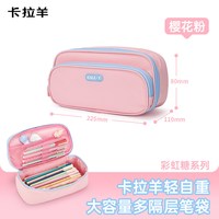 卡拉羊 抑菌防泼水 多隔层大容量 笔袋