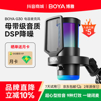 BOYA G30直播通用录音降噪主播k歌降噪麦克风推荐