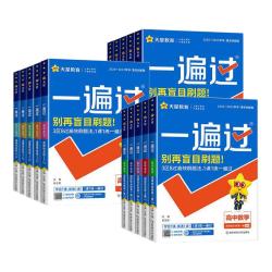 南京师范大学出版社 一遍过高中数学人教A版同步练习