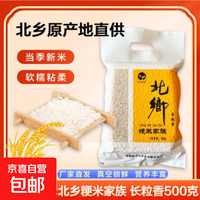 北乡 东北大米 长粒香 500克/袋 辽宁产