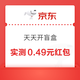 京东PLUS 天天开盲盒 每日抽奖可赢随机优惠券/京豆等 实测0.49元