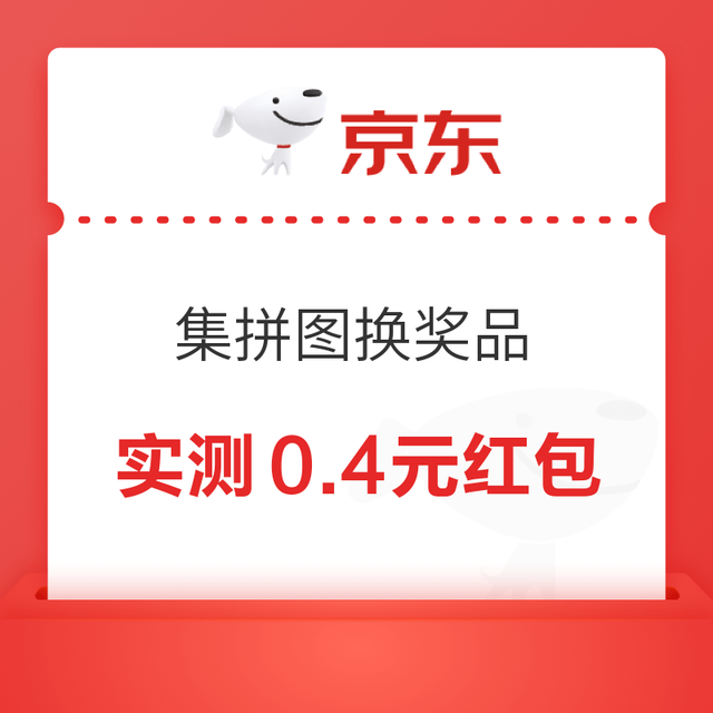 京东 集拼图换奖品 每日抽奖 实测0.4元