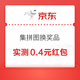 京东 集拼图换奖品 每日抽奖 实测0.4元