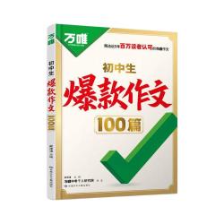 万唯初中生作文100篇2026初中满分作文2025年人教版作文素材中考真题作文名校高
