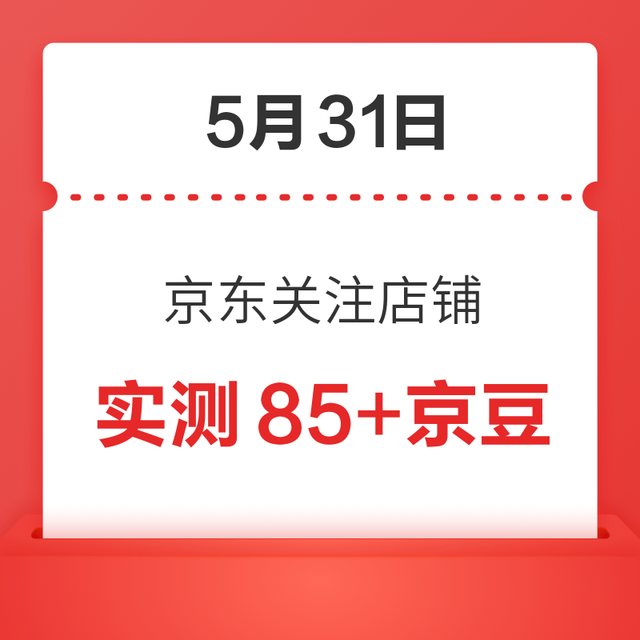 每日领京豆：5月31日 京东关注店铺领京豆