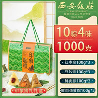 值友专享、今日必买：西安饭庄 印象端礼礼物 10粽4味 1000g