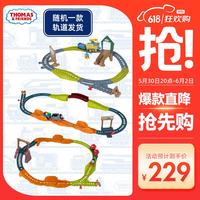 托马斯和朋友 托马斯&朋友	（THOMAS&FRIENDS）（随机主题1款发货）玩具火车轨道大师系列