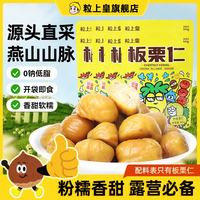 粒上皇 板栗仁45g*8袋  休闲零食熟板栗 板栗仁即食