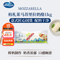 柏札莱阿尔卑 马苏里拉原制奶酪 1kg 1袋