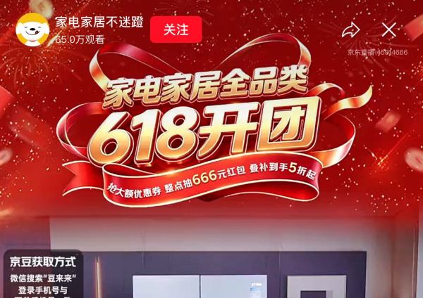 京东家电家居直播间叠补到手5折速来关注！