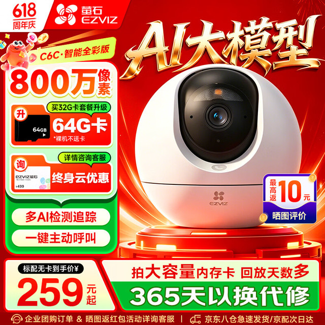 萤石 800万极清 室内智能监控摄像头  64GB