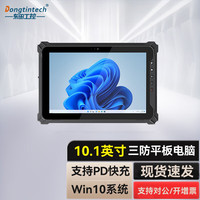 Dongtintech 东田三防平板电脑工业pad高亮10.1英寸IP65智慧医疗智能制造宽温DTZ-I1002E-5100 8G/128G+4G+GPS