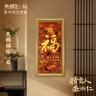 朱炳仁 铜壁画 天赐福运 福字挂画 中式装饰画