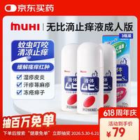 MOPIDICK 无比滴成人止痒液50ml 蚊虫叮咬消肿皮炎湿疹荨麻疹皮肤瘙痒红肿冻疮快速清凉止痒消包