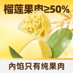 榴芒一刻 榴莲冰粽8个装共360g