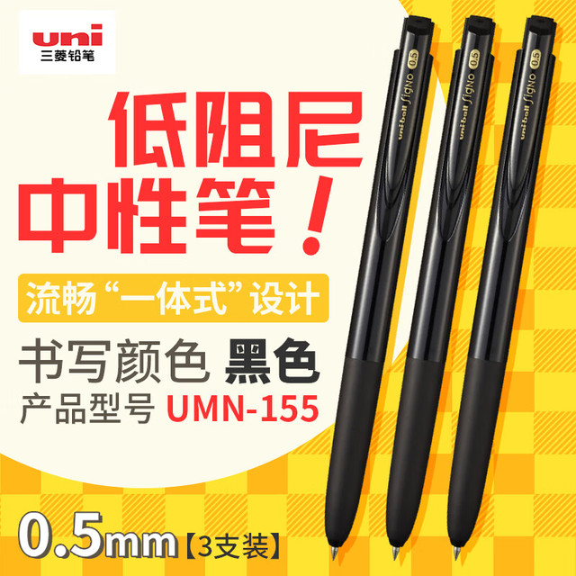 uni 三菱uni-ball UMN-155低阻尼按动黑色中性笔0.5黑笔签字笔商务学生水性笔套装 3支A