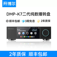 开博尔 新款开博尔DMP-K7数播无损播放器流媒体数字音乐播放器纯数字转盘