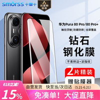 Smorss 适用华为Pura80Pro/Pro+钢化膜 P80Ultra手机膜曲面高清防摔淡指纹保护贴膜