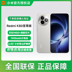 红米 K80至尊版 16+512