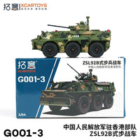 拓意 1/64合金车模型收藏摆件玩具车ZSL92B步兵战车驻港部队G001-3