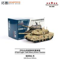拓意 1/64合金履带式数码迷彩装甲车ZTQ15式轻型坦克重装型模型G006-5