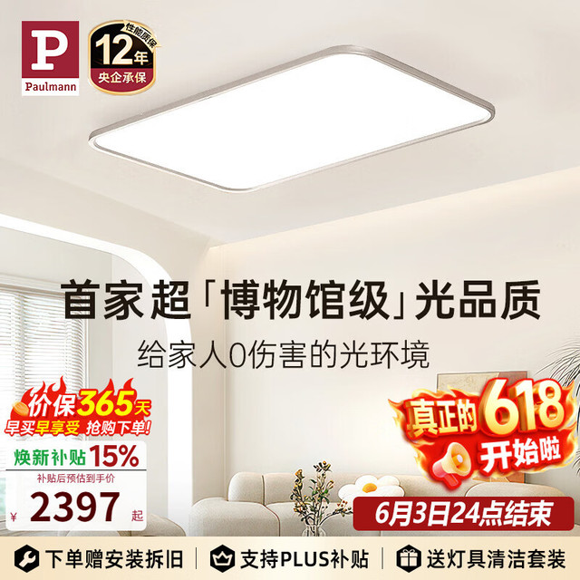 Paulmann CE02304000WDGMAG 护眼吸顶灯 7900lm
