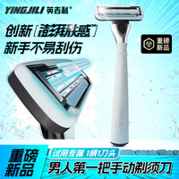 YingjiLi 英吉利迎刃N1手动剃须刀片新手白领青少年男学生毕业礼物敏感痘痘肌刮胡刀旅迎刃1柄1刀头