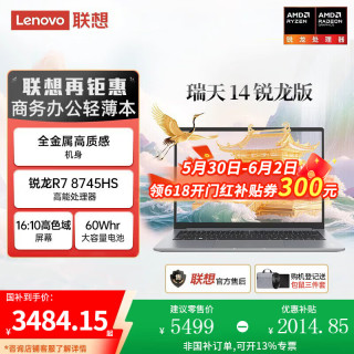ThinkPad 联想瑞天14笔记本电脑 2026补贴15% 锐龙标压R7高性能轻薄商务本 大学生设计师办公手提本 国家补贴15% R7-8745HS 16G+512G
