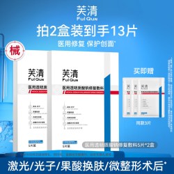 芙清 械号医用敷料水光针术后修复补水非面膜透明质酸钠13片