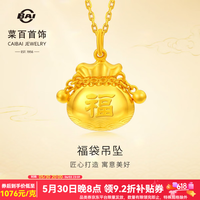 菜百首饰 足金福袋吊坠 约2.88g 福运加持