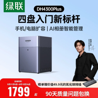 绿联 私有云DH4300Plus四盘位NAS网络存储 AI相册备份手机平板扩容