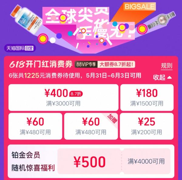 促销活动：天猫国际 618自营主会场｜全球尖货手慢无，88VIP专享725元券
