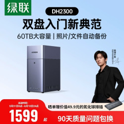 绿联 私有云DH2300双盘位NAS网络存储